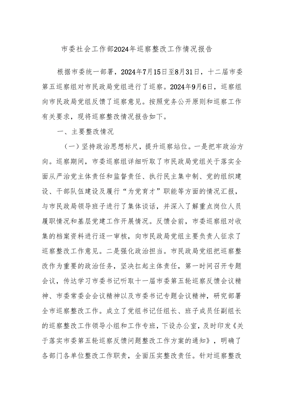 市委社会工作部2024年巡察整改工作情况报告.docx_第1页