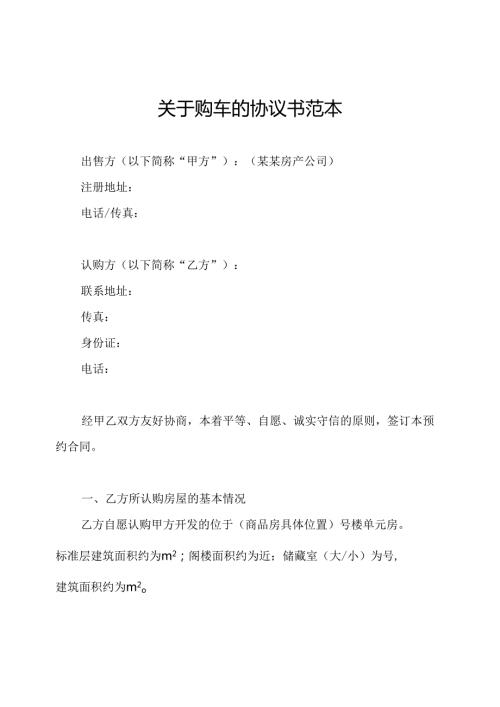 关于购车的协议书范本.docx