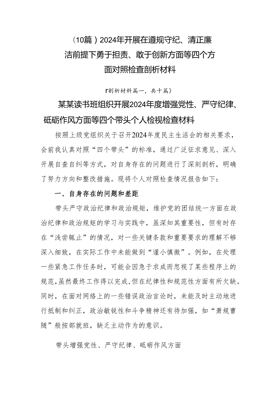 （10篇）2024年开展在遵规守纪、清正廉洁前提下勇于担责、敢于创新方面等四个方面对照检查剖析材料.docx_第1页