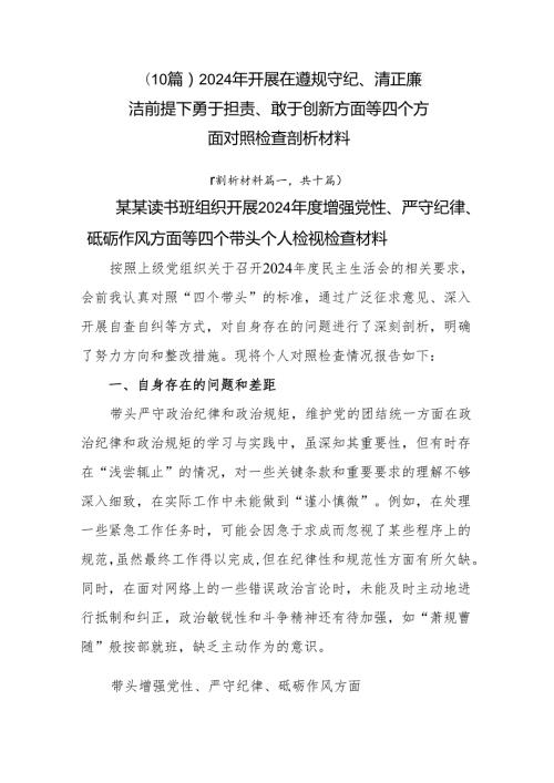 （10篇）2024年开展在遵规守纪、清正廉洁前提下勇于担责、敢于创新方面等四个方面对照检查剖析材料.docx