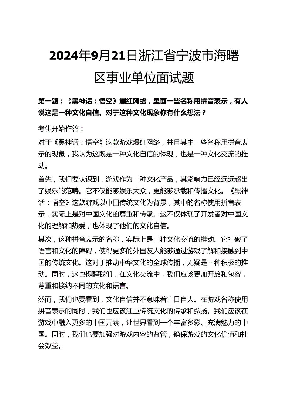 2024年~浙江省宁波市历年事业单位面试真题及答案解析50套.docx_第3页