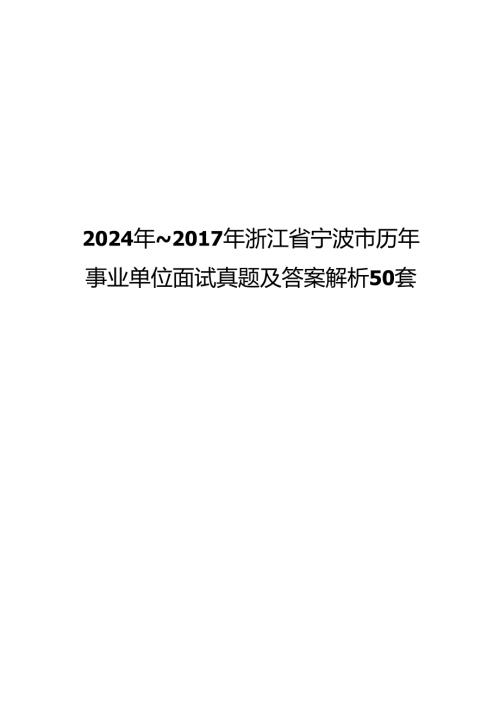 2024年~浙江省宁波市历年事业单位面试真题及答案解析50套.docx