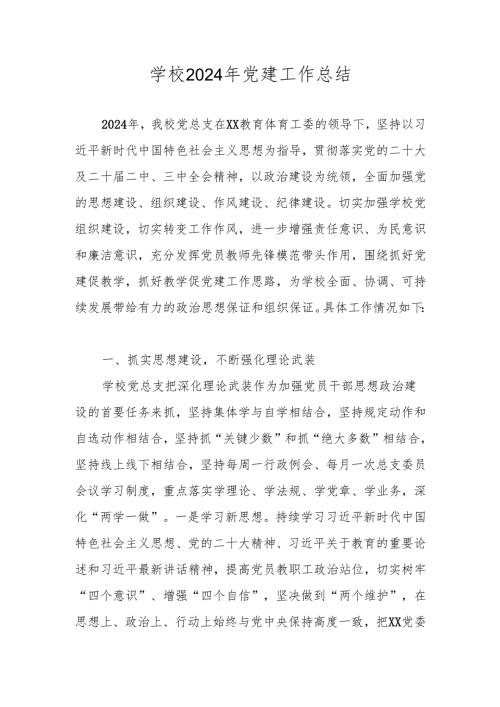 2024学校党支部党建工作总结 五篇.docx