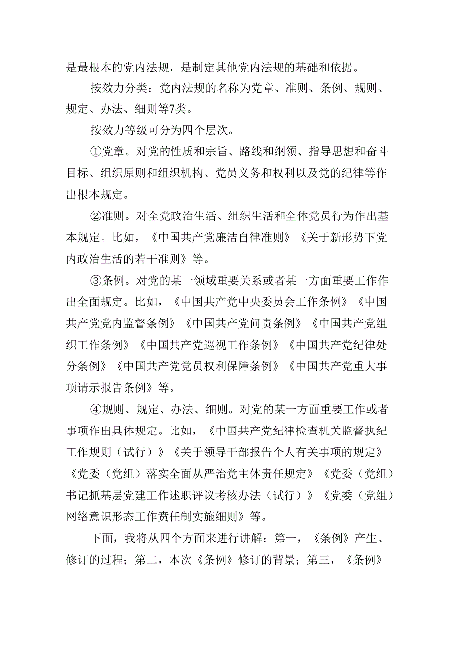 【7篇】2024年学习贯彻新修订的《中国共产党纪律处分条例》专题辅导党课汇编.docx_第1页