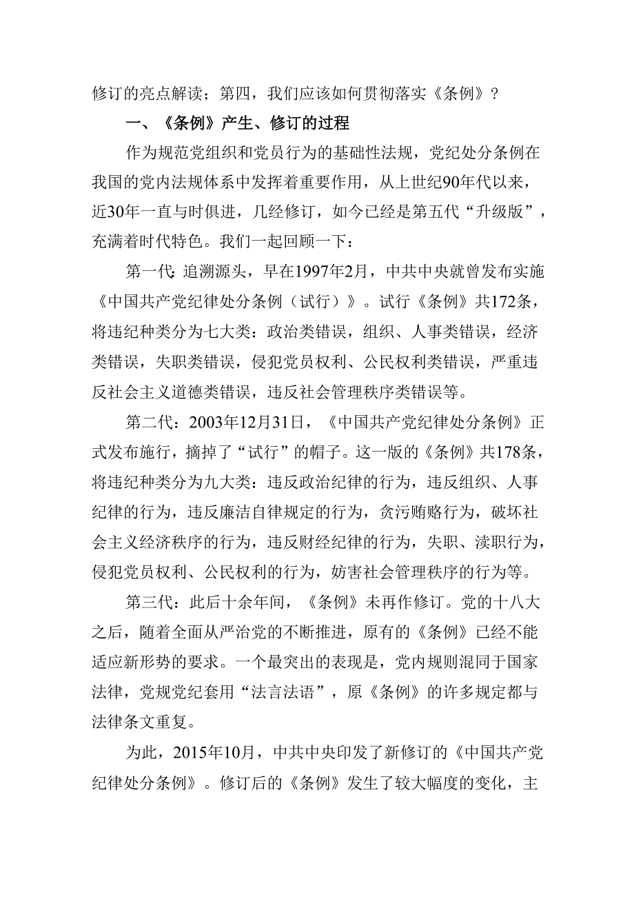 【7篇】2024年学习贯彻新修订的《中国共产党纪律处分条例》专题辅导党课汇编.docx_第2页