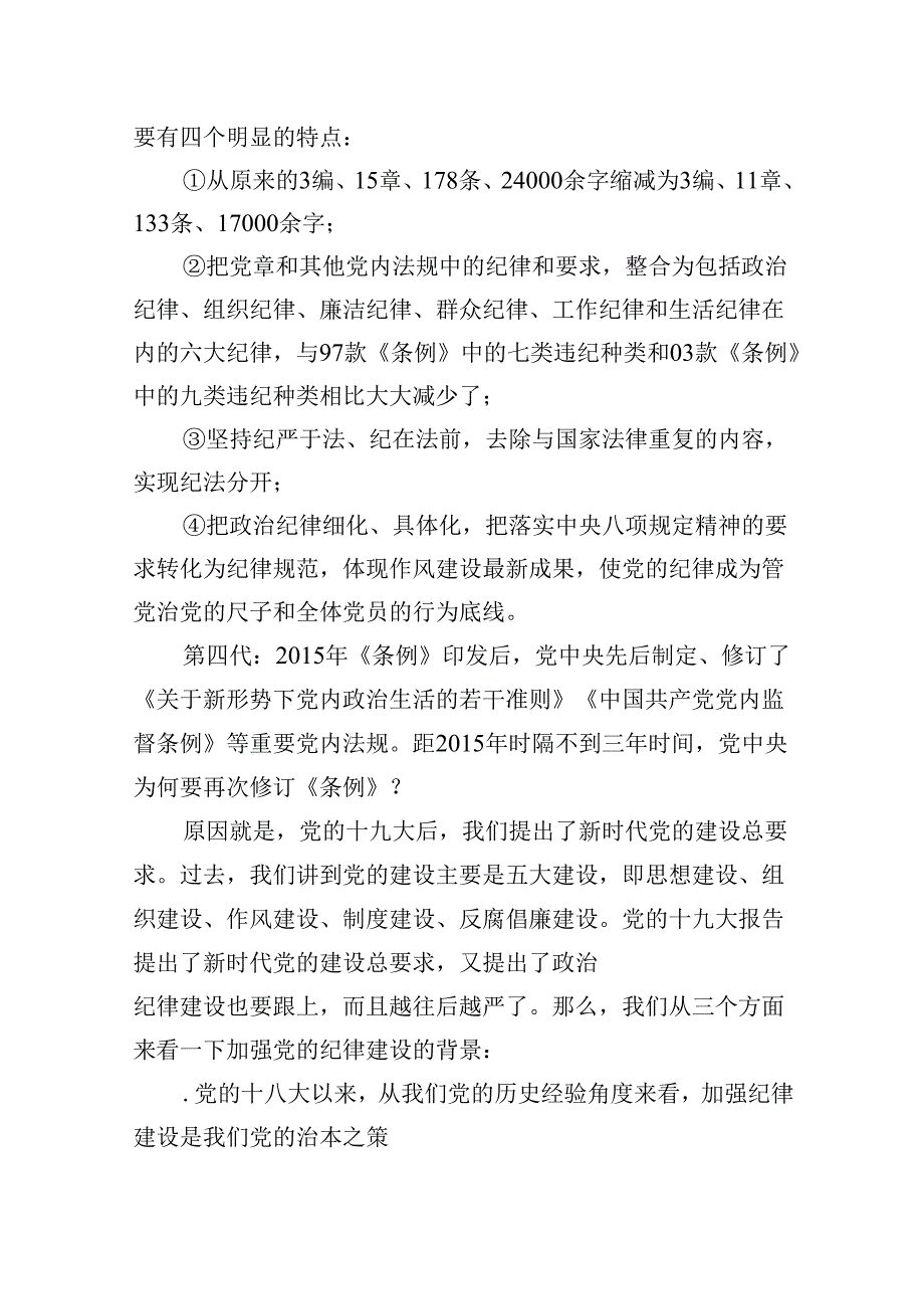 【7篇】2024年学习贯彻新修订的《中国共产党纪律处分条例》专题辅导党课汇编.docx_第3页