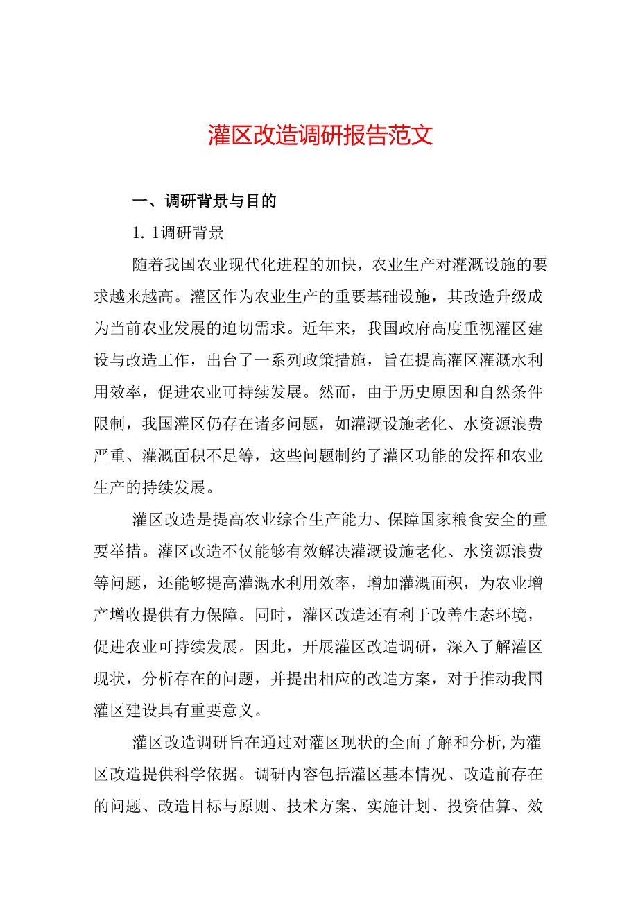 灌区改造调研报告范文.docx_第1页
