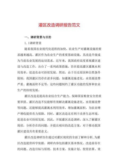 灌区改造调研报告范文.docx