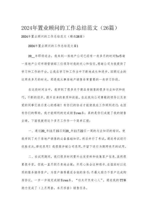 2024年置业顾问的工作总结范文（26篇）.docx