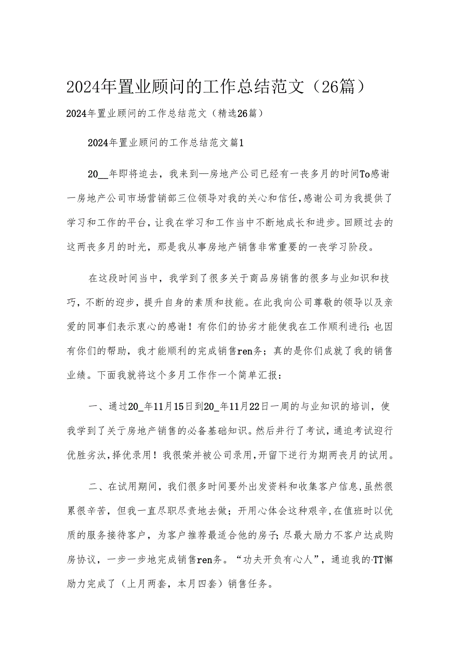 2024年置业顾问的工作总结范文（26篇）.docx_第1页