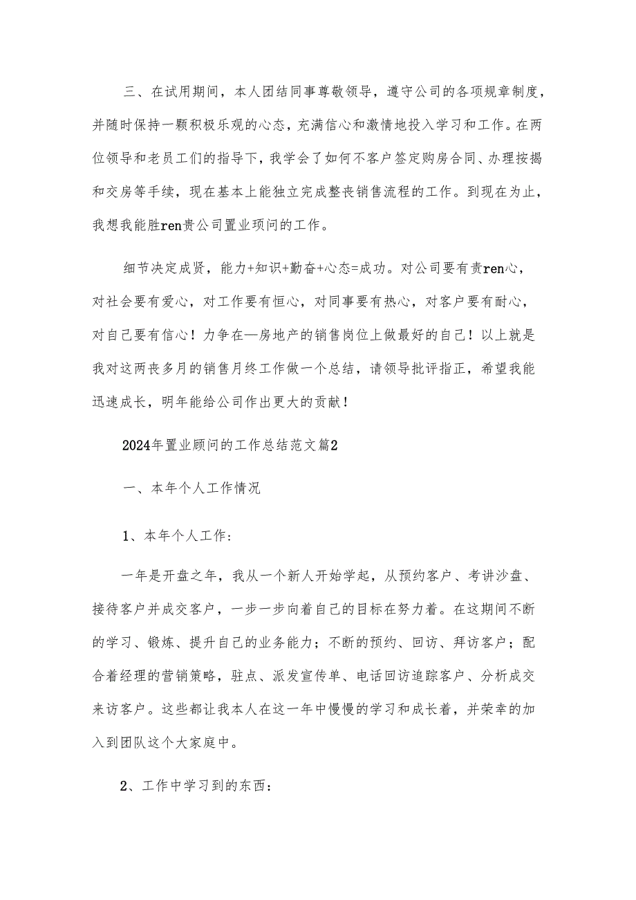 2024年置业顾问的工作总结范文（26篇）.docx_第2页