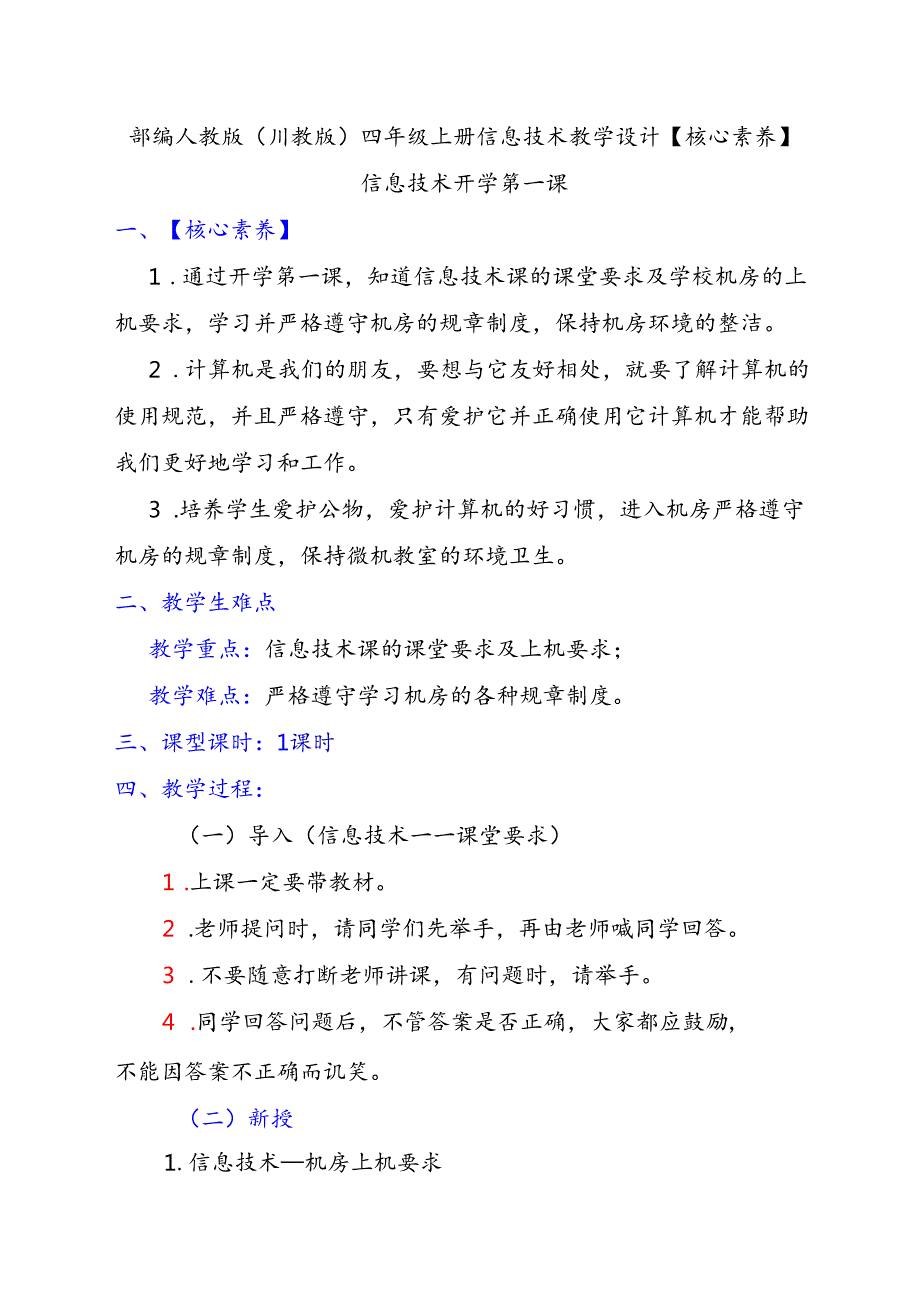 部编人教版（川教版）四年级上册信息技术教学设计【核心素养】(1).docx_第1页