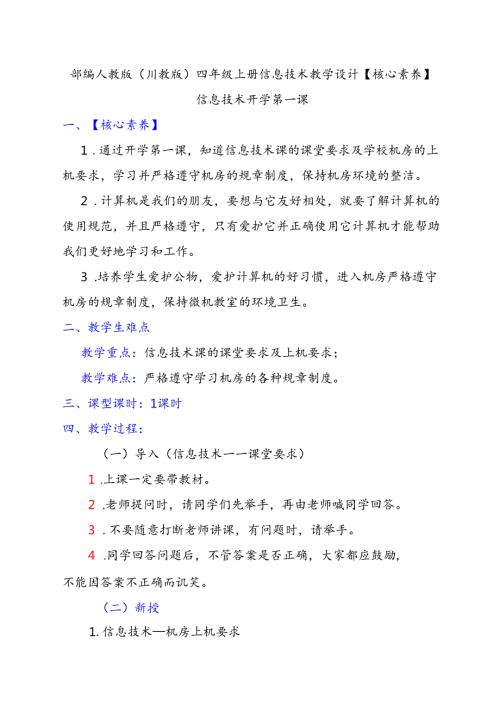 部编人教版（川教版）四年级上册信息技术教学设计【核心素养】(1).docx