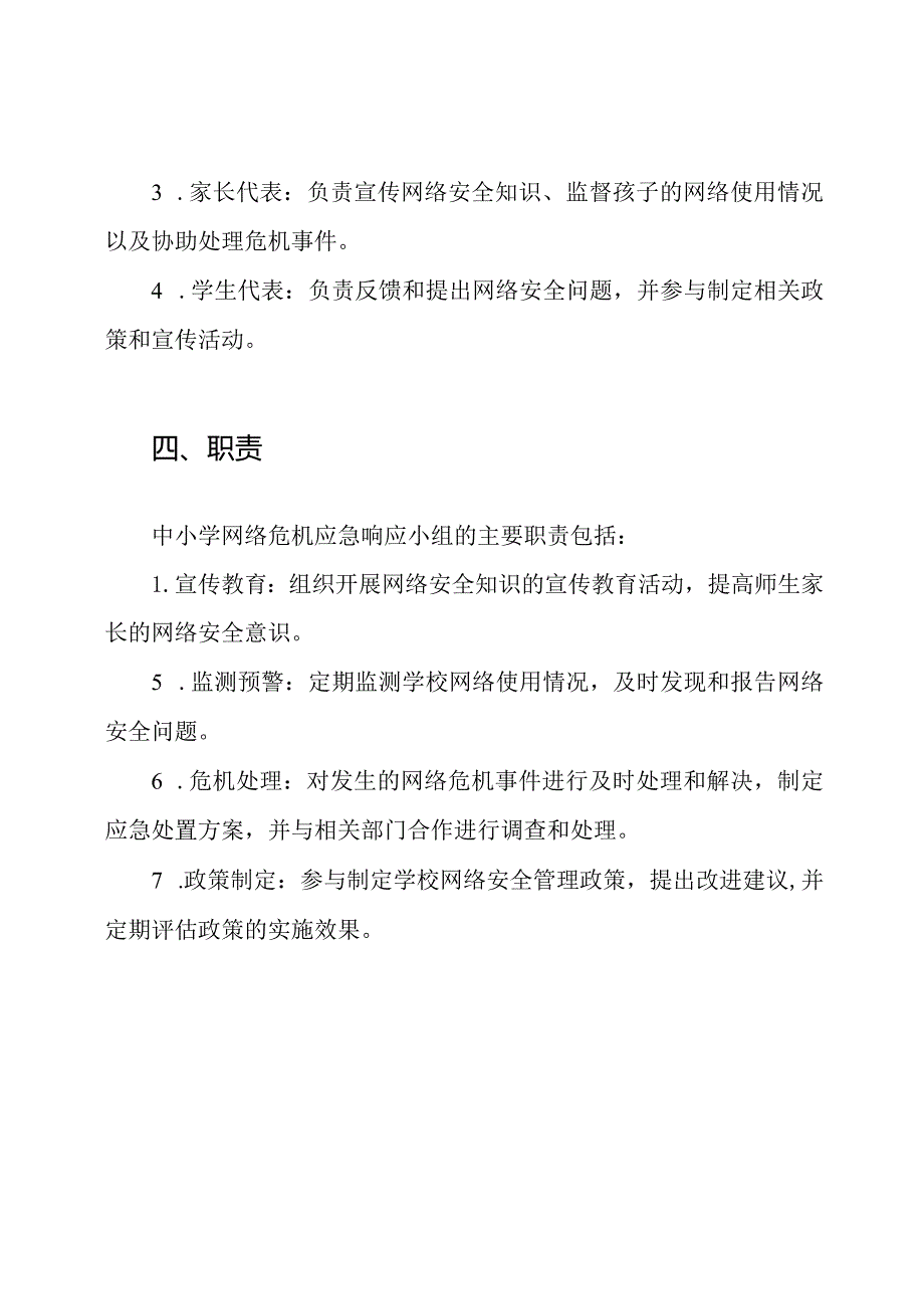 中小学网络危机应急响应小组.docx_第2页