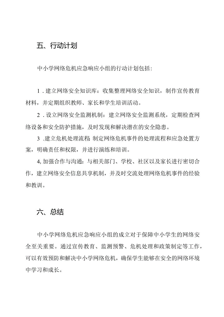 中小学网络危机应急响应小组.docx_第3页
