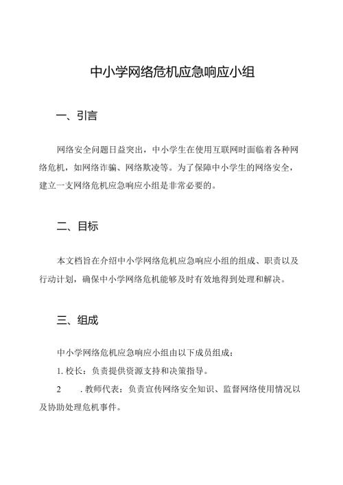 中小学网络危机应急响应小组.docx
