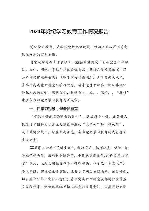 2024年推动党纪学习教育情况简报(十二篇).docx