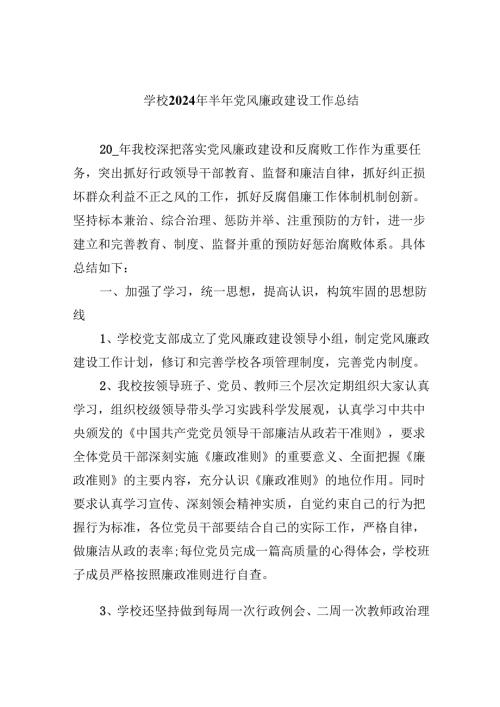 （9篇）学校2024年半年党风廉政建设工作总结汇编.docx