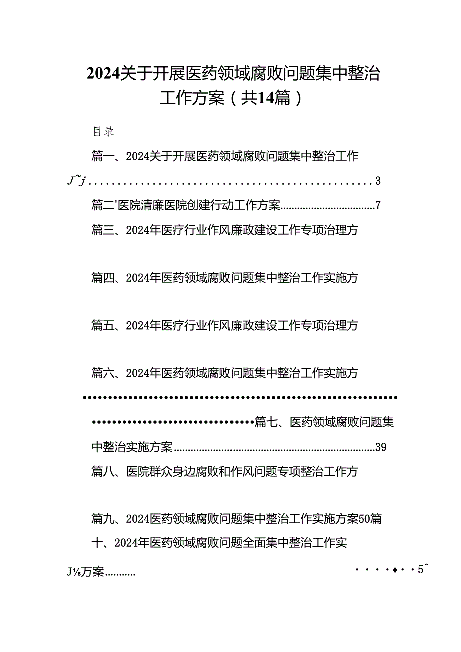 关于开展医药领域腐败问题集中整治工作方案范文14篇（完整版）.docx_第1页