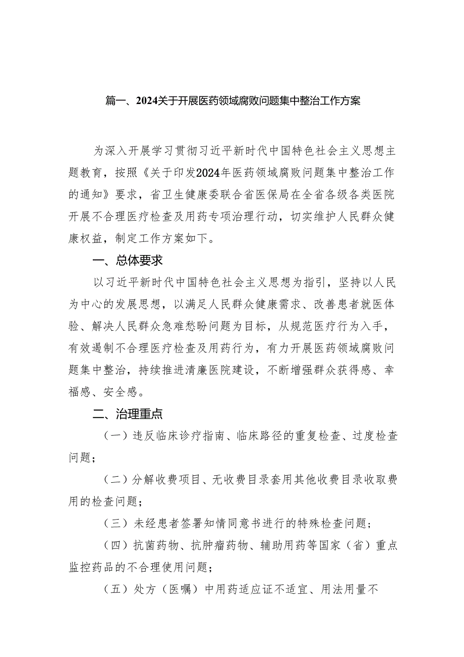 关于开展医药领域腐败问题集中整治工作方案范文14篇（完整版）.docx_第3页
