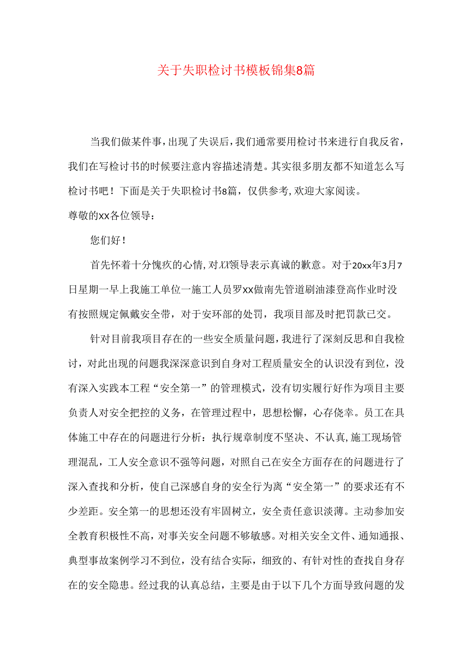 失职检讨书模板锦集8篇.docx_第1页