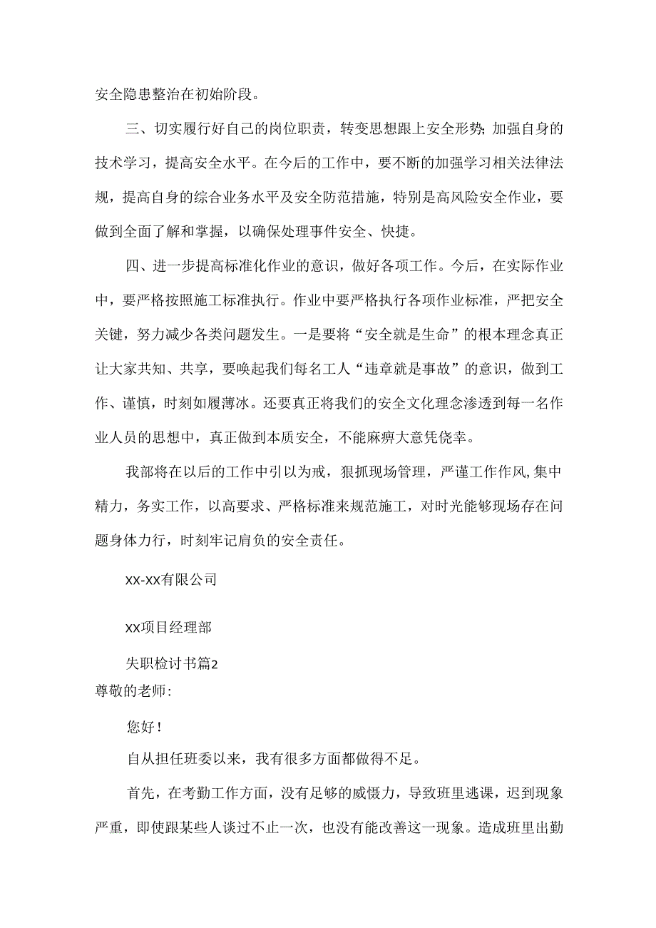 失职检讨书模板锦集8篇.docx_第3页