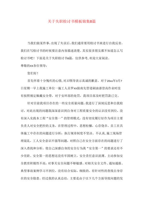 失职检讨书模板锦集8篇.docx
