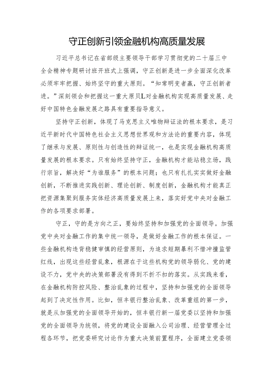 守正创新引领金融机构高质量发展.docx_第1页