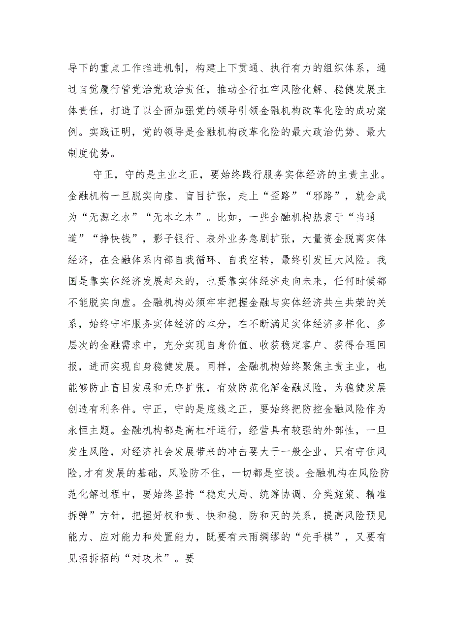 守正创新引领金融机构高质量发展.docx_第2页