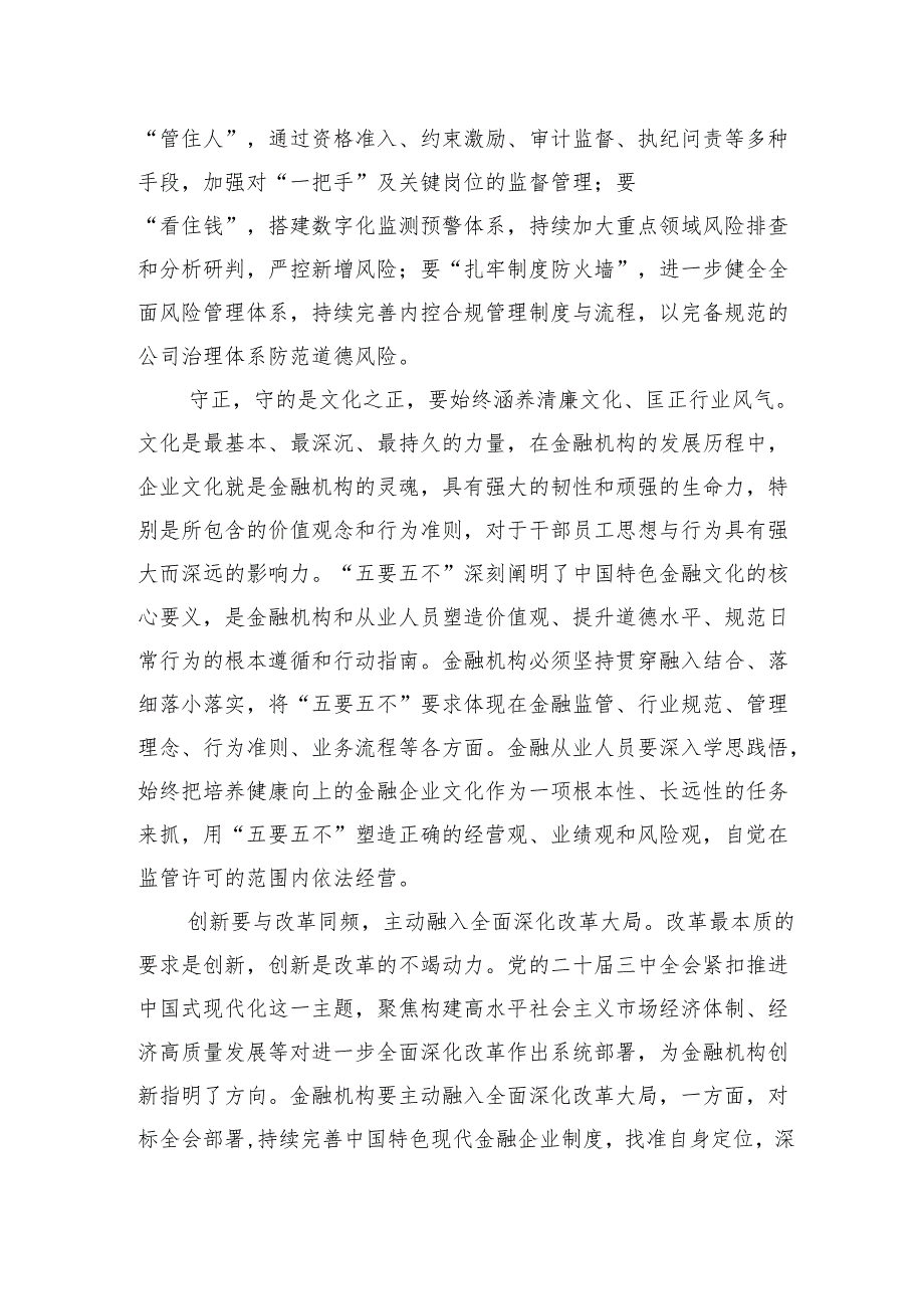 守正创新引领金融机构高质量发展.docx_第3页