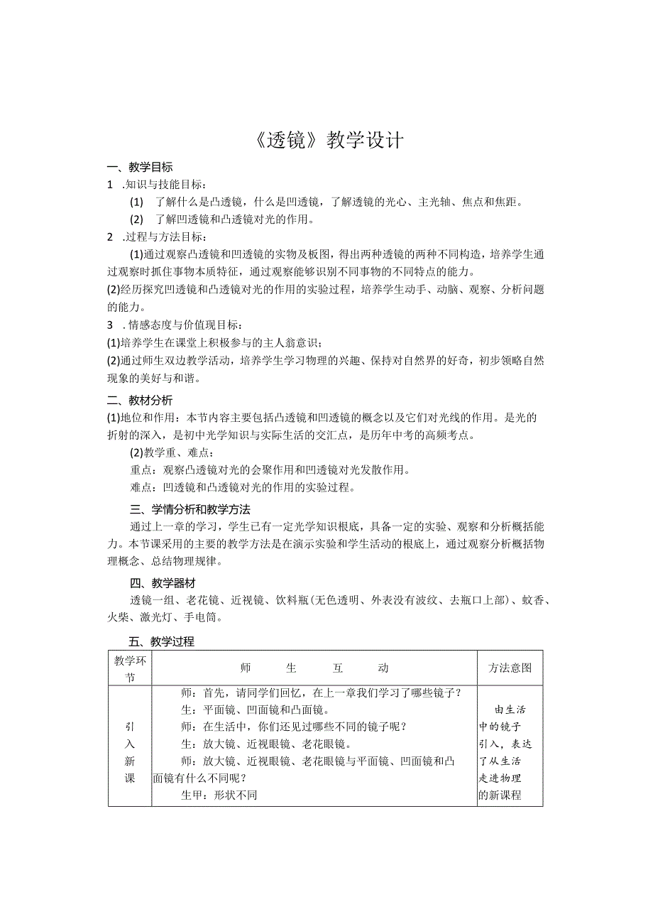 特别优秀的《透镜》教学设计.docx_第1页