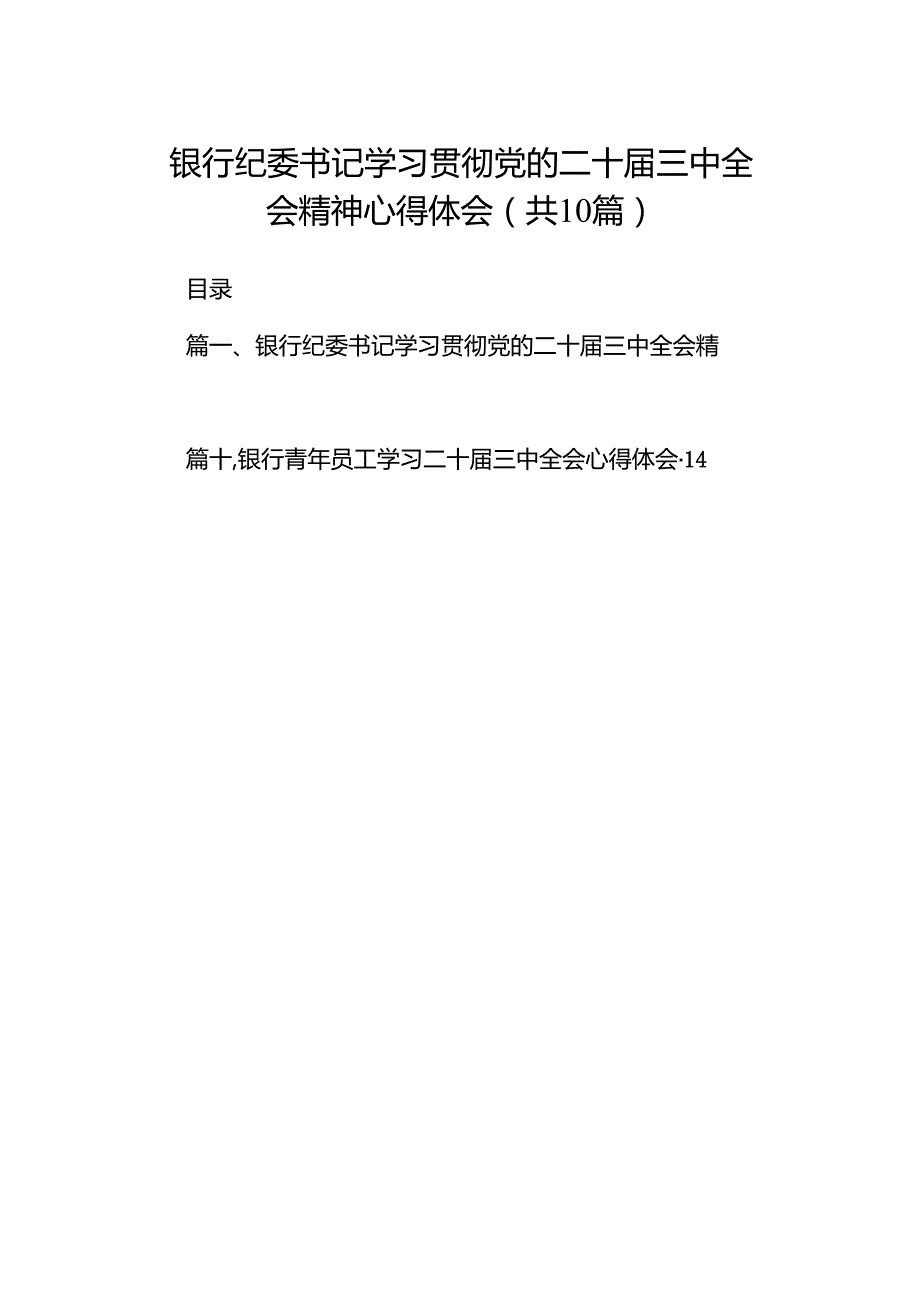 （10篇）银行纪委书记学习贯彻党的二十三中全会精神心得体会（精选）.docx_第1页