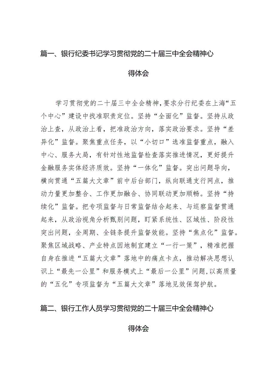 （10篇）银行纪委书记学习贯彻党的二十三中全会精神心得体会（精选）.docx_第2页