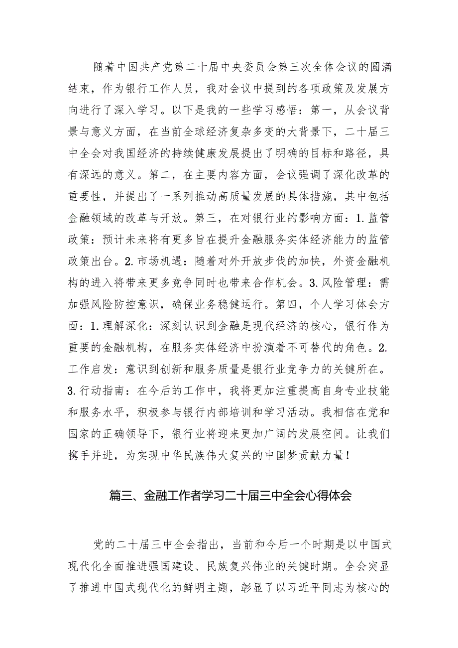 （10篇）银行纪委书记学习贯彻党的二十三中全会精神心得体会（精选）.docx_第3页