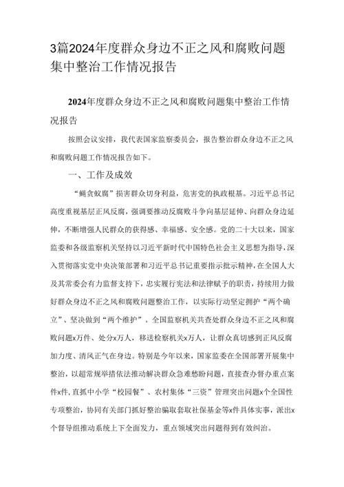 3篇 2024群众身边不正之风和腐败问题集中整治工作情况报告.docx