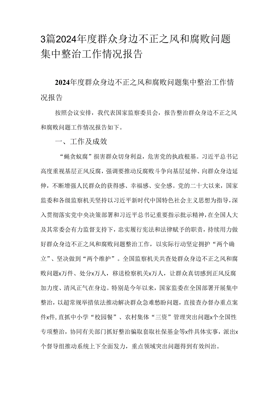 3篇 2024群众身边不正之风和腐败问题集中整治工作情况报告.docx_第1页