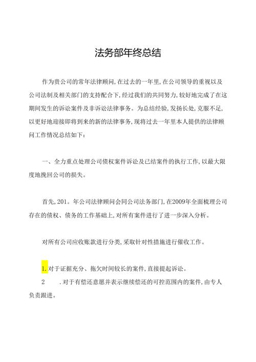 法务部年终总结.docx