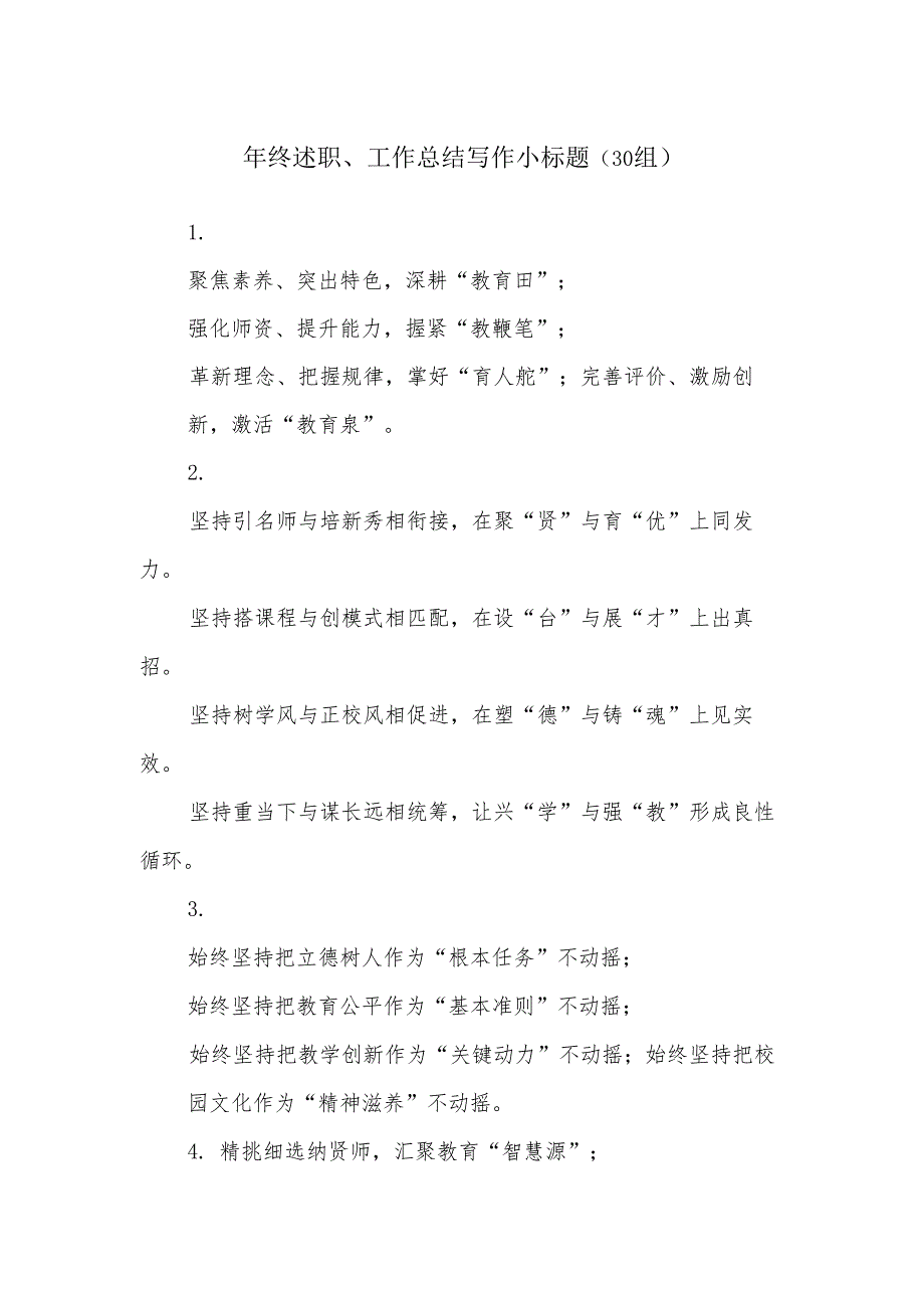 (30组)年终述职、工作总结写作小标题.docx_第1页