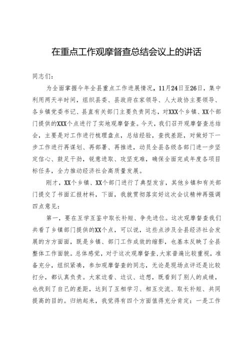 在重点工作观摩督查总结会议上的讲话.docx