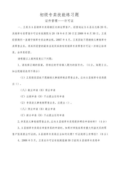 烟草专卖技能鉴定初级题库.docx