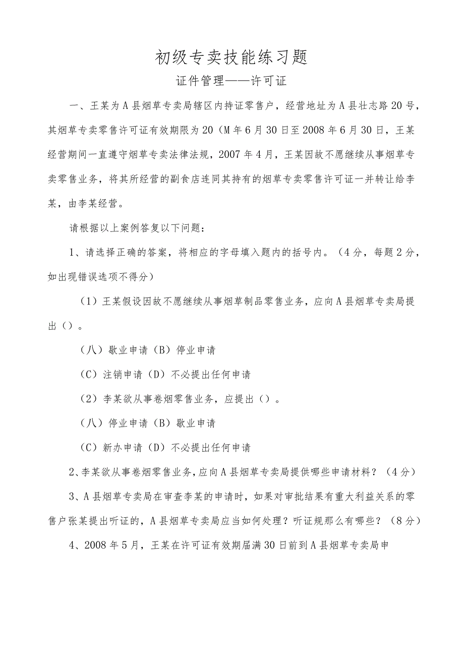 烟草专卖技能鉴定初级题库.docx_第1页