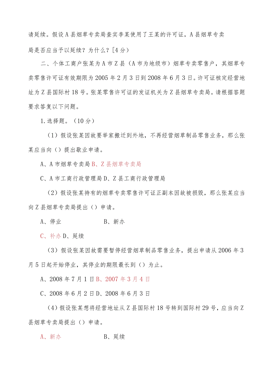 烟草专卖技能鉴定初级题库.docx_第2页