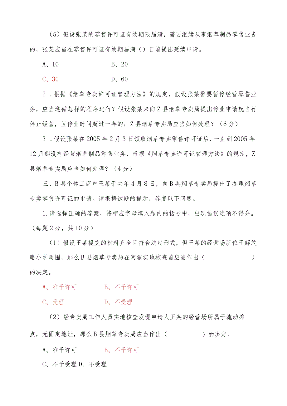 烟草专卖技能鉴定初级题库.docx_第3页