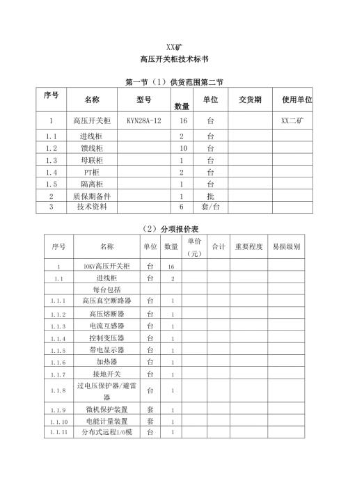 XX矿高压开关柜技术标书（2024年）.docx
