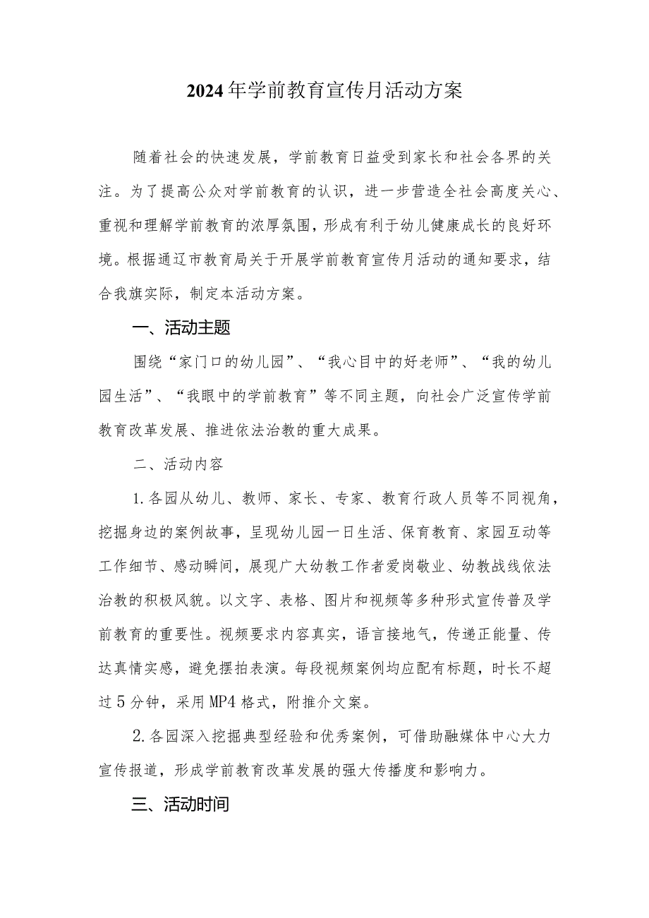 2024年学前教育宣传月活动方案.docx_第1页