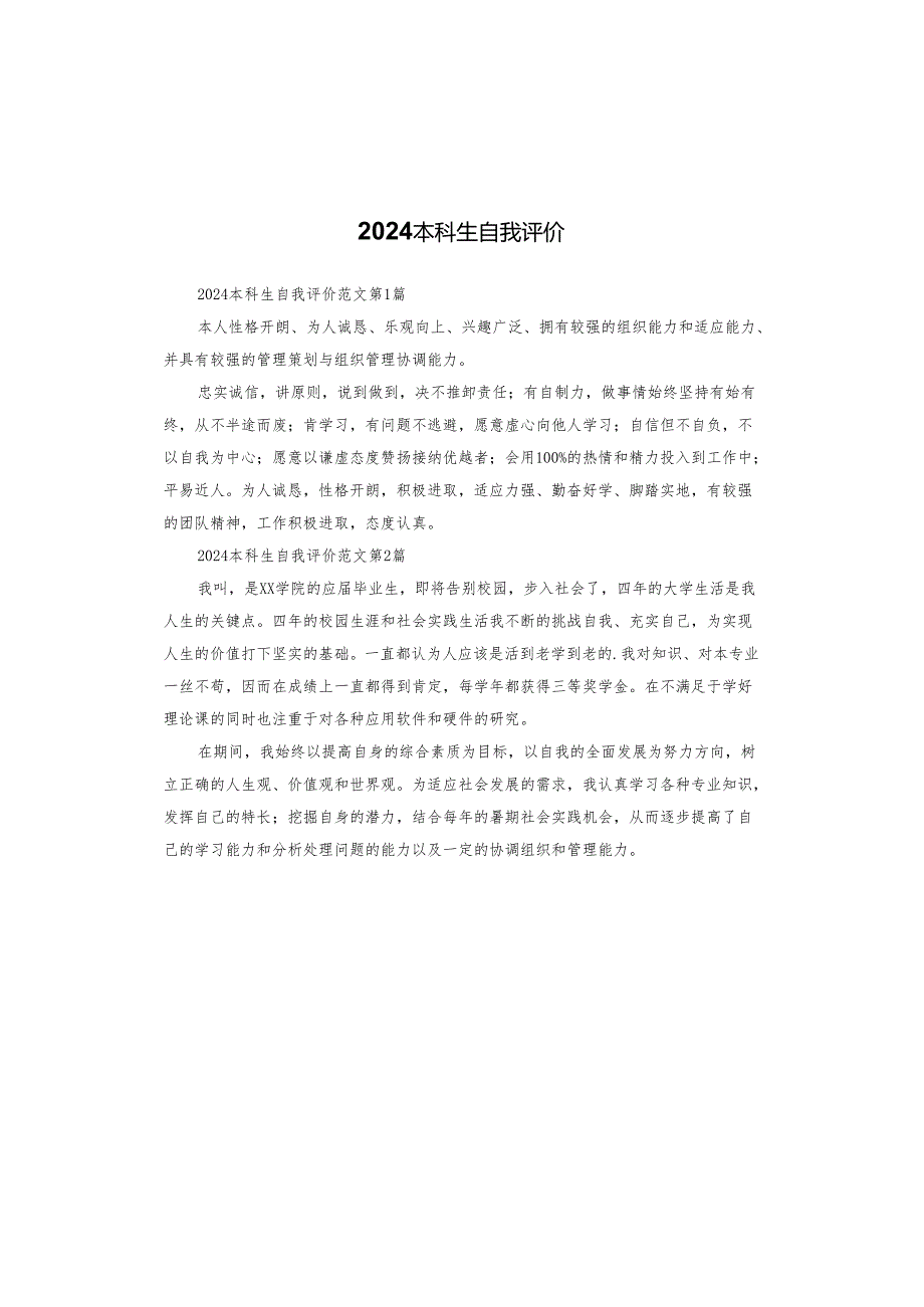 2024本科生自我评价.docx_第1页