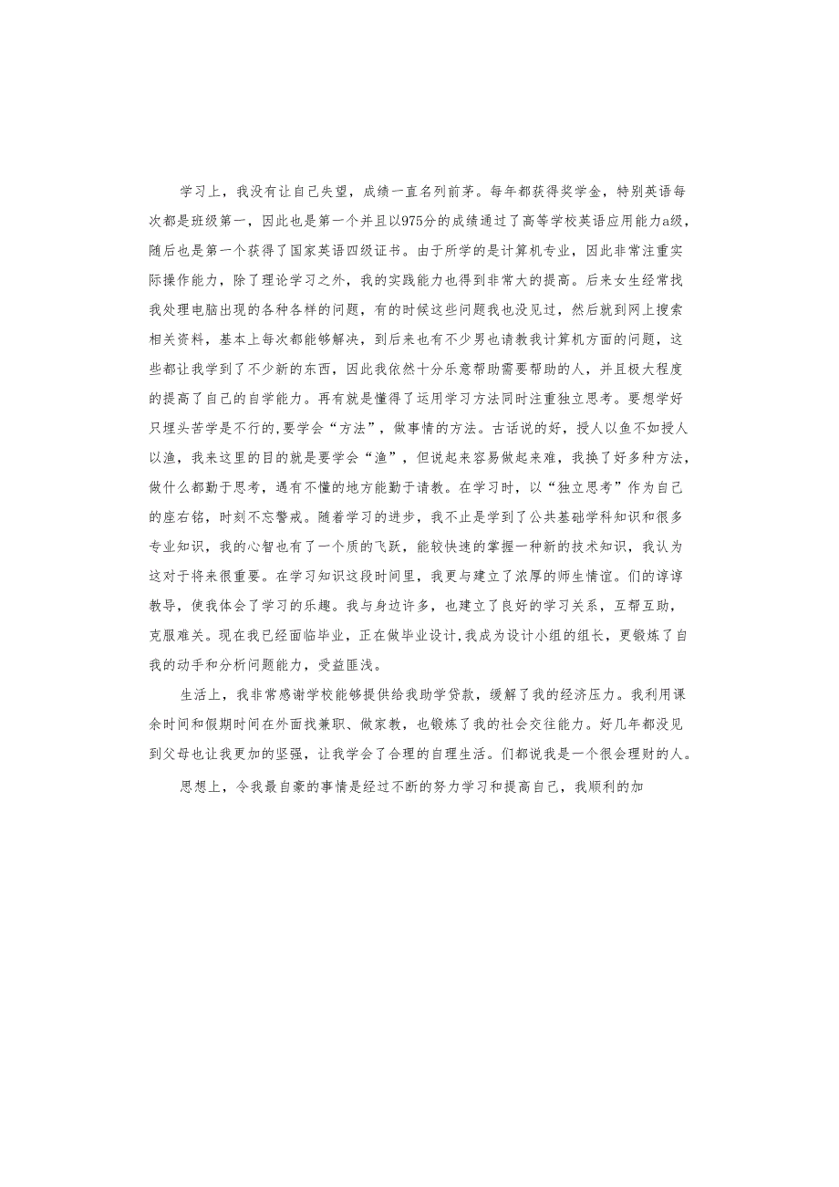 2024本科生自我评价.docx_第2页