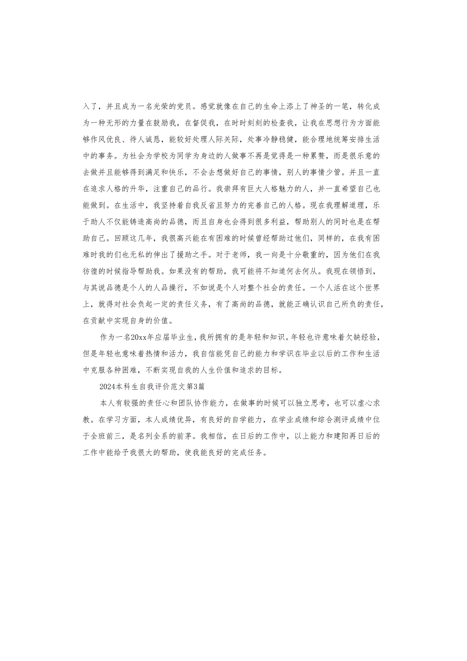 2024本科生自我评价.docx_第3页