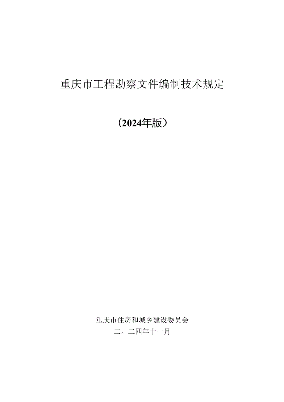重庆市工程勘察文件编制技术规定（2024年版）.docx_第1页