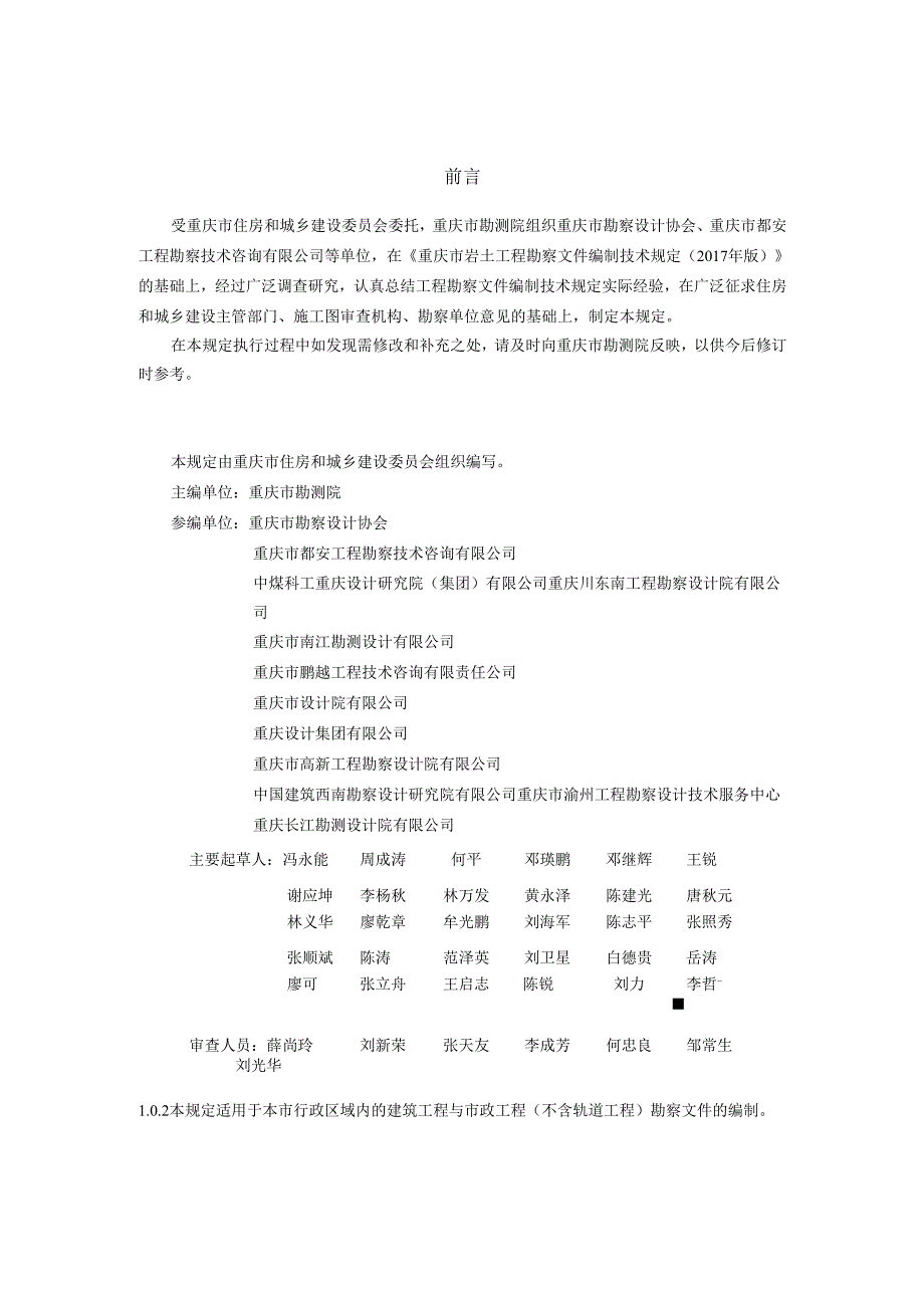 重庆市工程勘察文件编制技术规定（2024年版）.docx_第2页